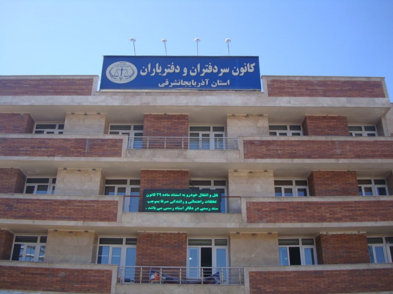 کانون سردفتران و دفتریاران